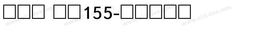 方趣体 字魂155字体转换